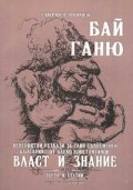 Бай Ганю: Невероятни разкази за един съвременен бъл