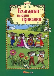 Български народни приказки Кн.9