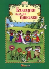 Български народни приказки Кн.9