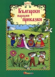 Български народни приказки Кн.9
