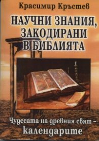 Научни знания, закодирани в Библията: Чудесата на древния свят- календарите