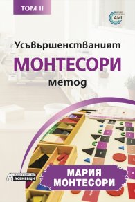 Усъвършенстваният Монтесори метод Т.2
