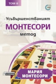 Усъвършенстваният Монтесори метод Т.2