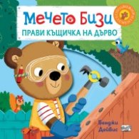 Мечето Бизи прави къщичка на дърво