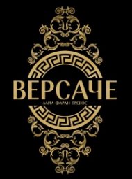 Версаче