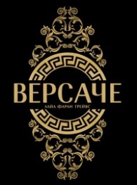 Версаче