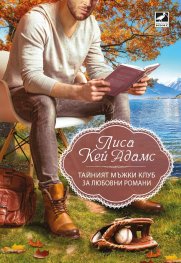 Тайният мъжки клуб за любовни романи