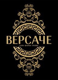 Версаче (твърди корици)