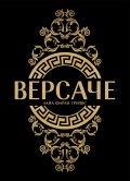 Версаче (твърди корици)