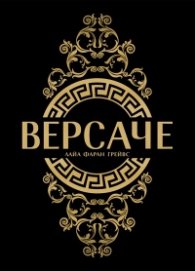 Версаче (твърди корици)