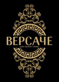 Версаче (твърди корици)
