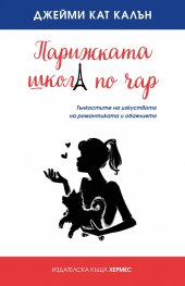 Парижката школа по чар