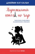 Парижката школа по чар