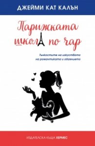 Парижката школа по чар