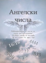 Ангелски числа