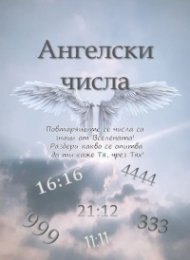 Ангелски числа