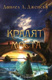 Кралят на моста Кн.1 от поредицата Кралството на моста