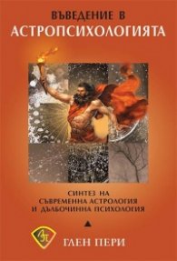 Въведение в Астропсихологията