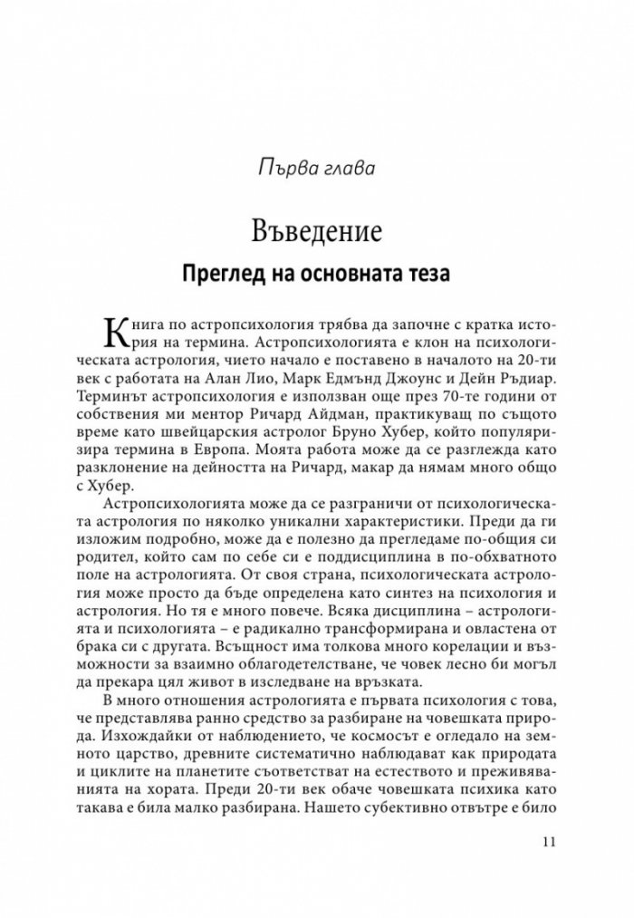 Въведение в Астропсихологията