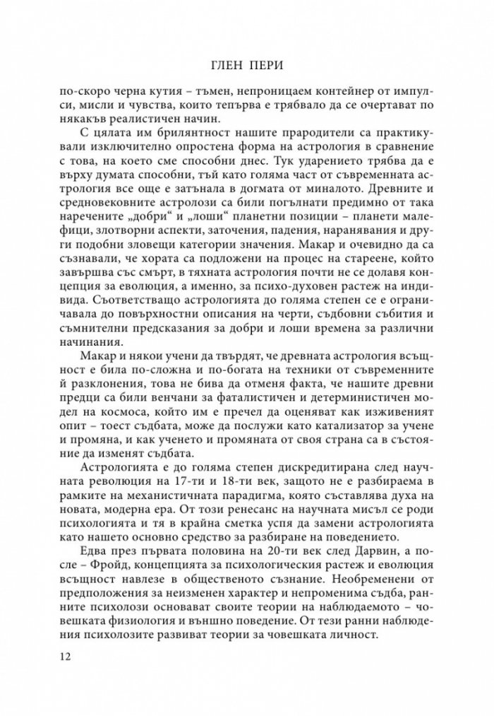 Въведение в Астропсихологията