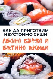 Как да приготвим неустоимо суши лесно бързо и евтино вкъщи