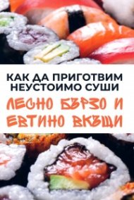 Как да приготвим неустоимо суши лесно бързо и евтино вкъщи