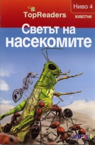 Светът на насекомите/ Top Readers. Животни - Ниво 4
