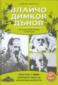 Лечебните рецепти на Влайчо, Димков, Дънов - българските мъже лечители Част 2
