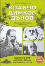 Лечебните рецепти на Влайчо, Димков, Дънов - българските мъже лечители Част 2