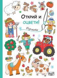 Открий и оцвети! Фермата