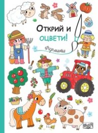 Открий и оцвети! Фермата