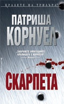 Скарпета