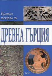 Кратка история на Древна Гърция