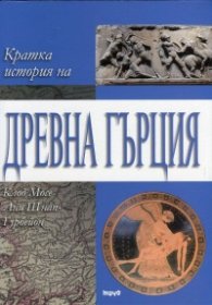 Кратка история на Древна Гърция