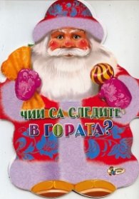Чии са следите в гората? Книжка хармоника