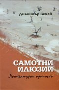 Самотни илюзии. Литературни приписки