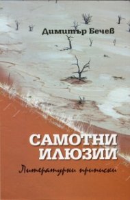 Самотни илюзии. Литературни приписки