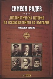Дипломатическа история на Освобождението на България (неиздаван ръкопис)