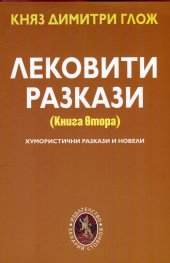 Лековити разкази Кн.2: Хумористични разкази и новели