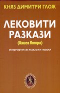 Лековити разкази Кн.2: Хумористични разкази и новели