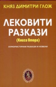 Лековити разкази Кн.2: Хумористични разкази и новели