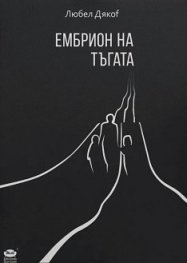 Ембрион на тъгата