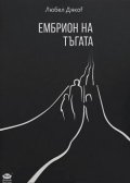 Ембрион на тъгата
