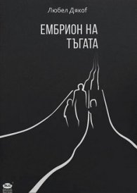 Ембрион на тъгата