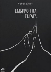 Ембрион на тъгата