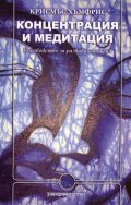 Концентрация и медитация