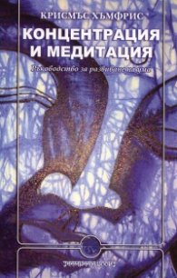Концентрация и медитация