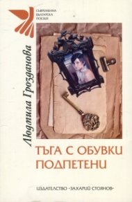 Тъга с обувки подпетени
