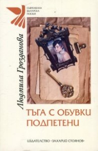 Тъга с обувки подпетени