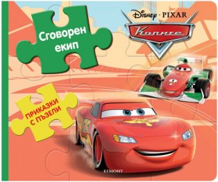 Колите: Сговорен екип/ Приказки с пъзели